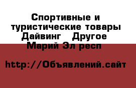 Спортивные и туристические товары Дайвинг - Другое. Марий Эл респ.